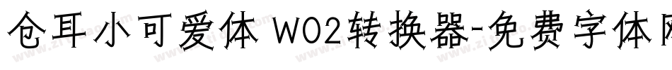 仓耳小可爱体 W02转换器字体转换
